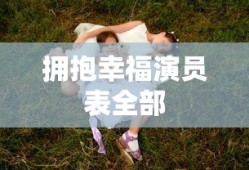 拥抱幸福演员表全部