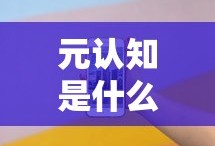 元认知是什么意思