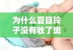 为什么夏目玲子没有收了斑的名字