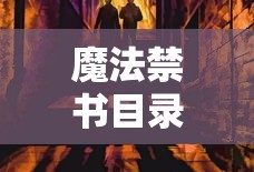 魔法禁书目录一方通行出场集数
