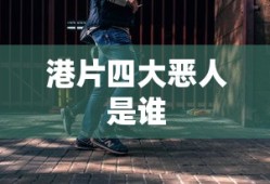 港片四大恶人是谁