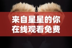 来自星星的你在线观看免费完整版