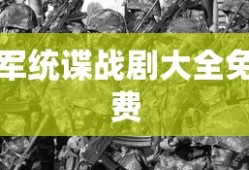 军统谍战剧大全免费