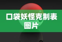 口袋妖怪克制表图片
