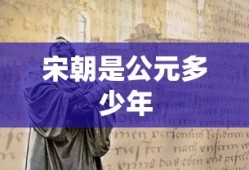 宋朝是公元多少年