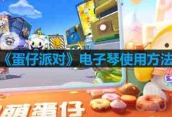 蛋仔派对电子琴怎么使用-电子琴使用方法