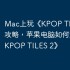 Mac上玩《KPOP TILES 2》攻略，苹果电脑如何运行《KPOP TILES 2》