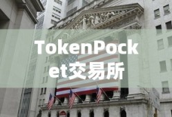TokenPocket交易所最新进展，探索数字资产新领地