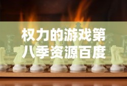 权力的游戏第八季资源百度云