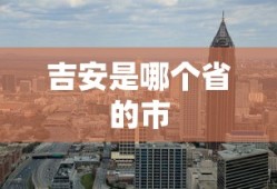 吉安是哪个省的市