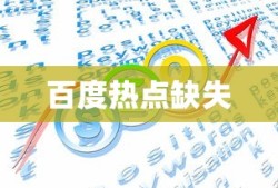 百度上为何难以看到热点，探索原因与解决方案