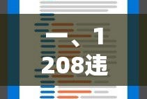 1208违章代码的含义解析