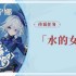 原神芙宁娜传说任务水的女儿怎么做 4.2芙宁娜传说任务司颂之章攻略