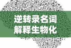 逆转录名词解释生物化学