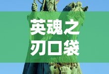 英魂之刃口袋版最高等级