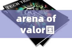 arena of valor国际版下载