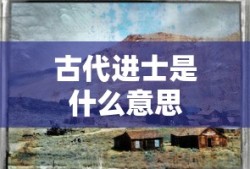 古代进士是什么意思