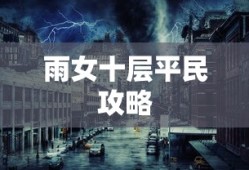雨女十层平民攻略