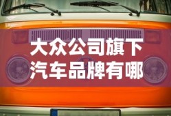 大众公司旗下汽车品牌有哪些