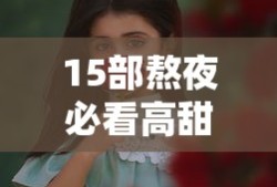15部熬夜必看高甜宠剧2022两个人的小森林