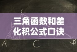 三角函数和差化积公式口诀