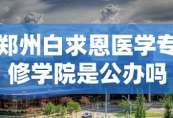 郑州白求恩医学专修学院是公办吗