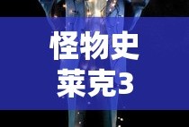 哪吒之魔童降观后感100字