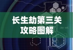 长生劫第三关攻略图解