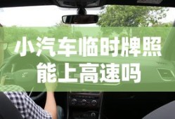 小汽车临时牌照能上高速吗
