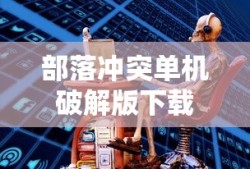 部落冲突单机破解版下载