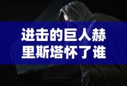 进击的巨人赫里斯塔怀了谁的孩子