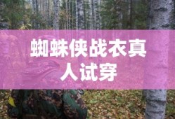 蜘蛛侠战衣真人试穿
