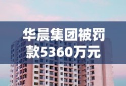 华晨集团被罚款5360万元