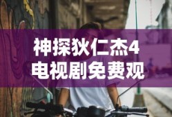 神探狄仁杰4电视剧免费观看