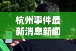 杭州事件最新消息新闻