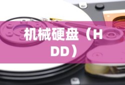 机械硬盘（HDD）