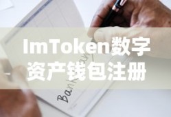 ImToken数字资产钱包注册账号全步骤指南