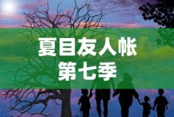 夏目友人帐第七季