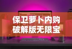 保卫萝卜内购破解版无限宝石