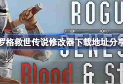 罗格救世传说修改器下载地址在哪-罗格救世传说修改器下载地址分享
