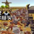 沙盒游戏哪个好玩 高人气沙盒游戏排行榜