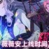 绝区零薇薇安什么时候出  绝区零薇薇安上线时间及属性介绍