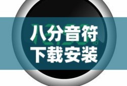 八分音符下载安装