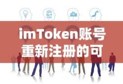 imToken账号重新注册的可行性分析