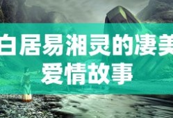 白居易湘灵的凄美爱情故事