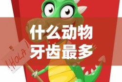 什么动物牙齿最多脑筋急转弯