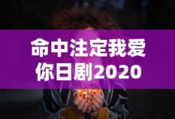 命中注定我爱你日剧2020在线观看免费