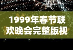 1999年春节联欢晚会完整版视频