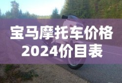 宝马摩托车价格2024价目表