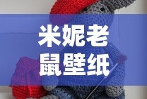 米妮老鼠壁纸